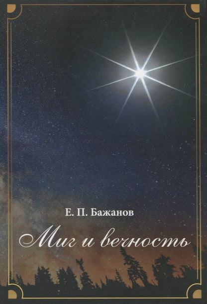 Обложка книги "Евгений Бажанов: Миг и вечность. История одной жизни и наблюдения за жизнью всего человечества. Том19. Часть 24. Родные (окочание)"