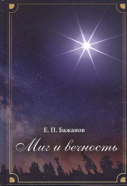 Обложка книги "Евгений Бажанов: Миг и вечность. История одной жизни и наблюдения за жизнью всего человечества. Том 13. Часть 18. И вечный бой…"