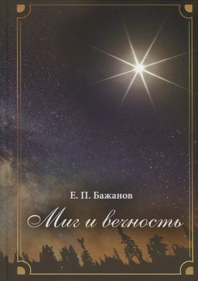 Обложка книги "Евгений Бажанов: Миг и вечность. История одной жизни и наблюдения за жизнью всего человечества. Том 18: Часть 24. Родные"