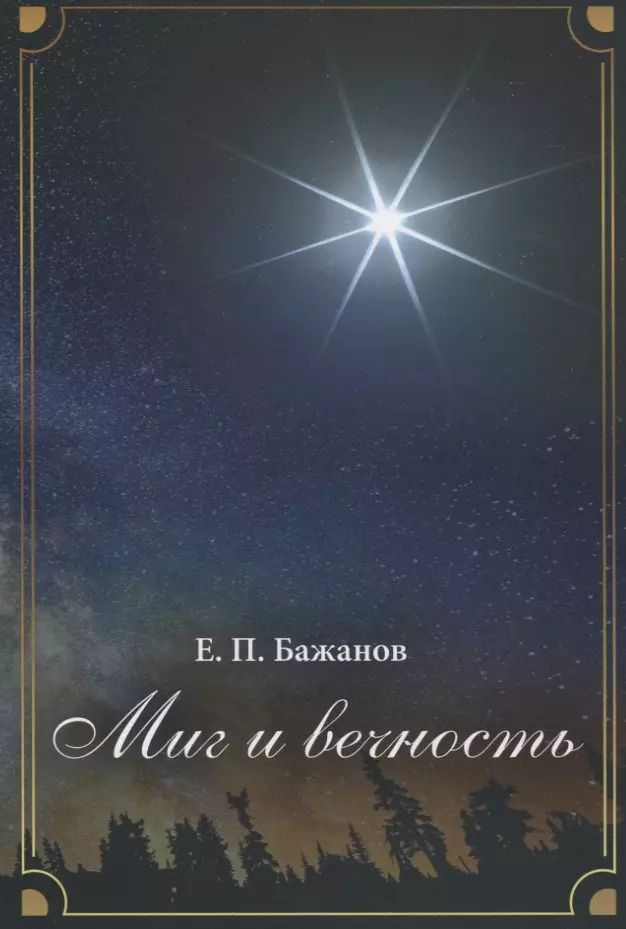 Обложка книги "Евгений Бажанов: Миг и вечность"