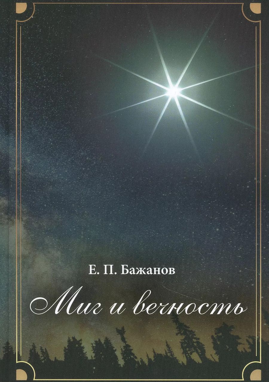 Обложка книги "Евгений Бажанов: Миг и вечность"