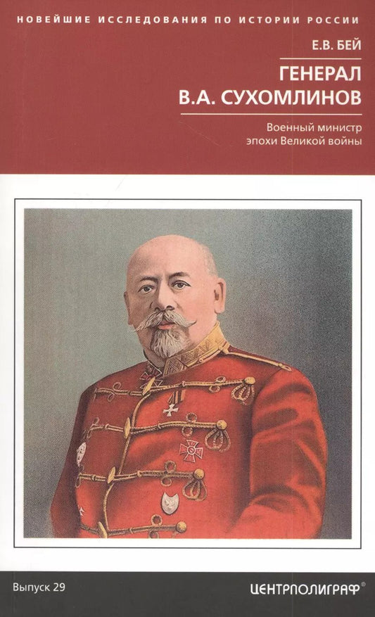 Обложка книги "Евгений Бей: Генерал В.А. Сухомлинов. Военный министр эпохи Великой войны"
