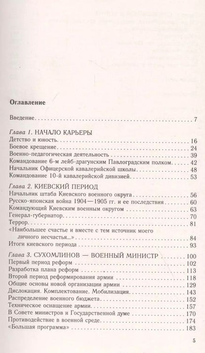 Фотография книги "Евгений Бей: Генерал В.А. Сухомлинов. Военный министр эпохи Великой войны"