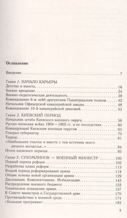 Фотография книги "Евгений Бей: Генерал В.А. Сухомлинов. Военный министр эпохи Великой войны"