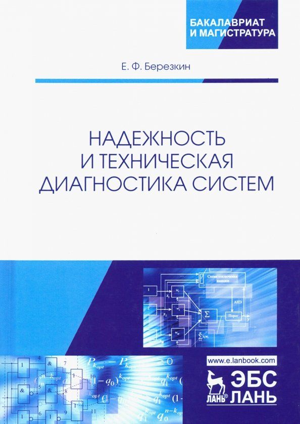 Обложка книги "Евгений Березкин: Надежность и техническая диагностика систем. Учебное пособие"