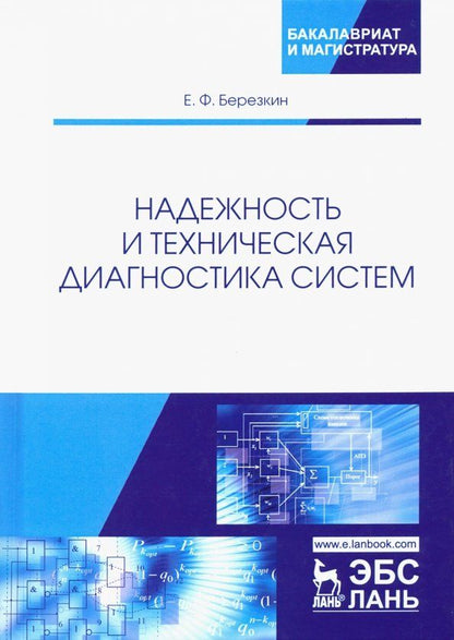 Обложка книги "Евгений Березкин: Надежность и техническая диагностика систем. Учебное пособие"