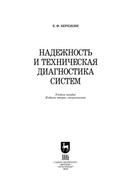 Фотография книги "Евгений Березкин: Надежность и техническая диагностика систем. Учебное пособие"