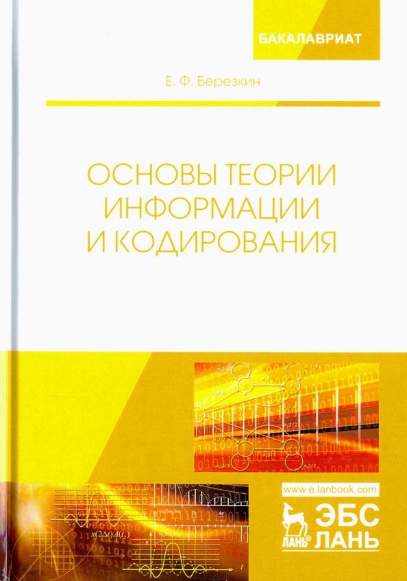 Обложка книги "Евгений Березкин: Основы теории информации и кодирования"