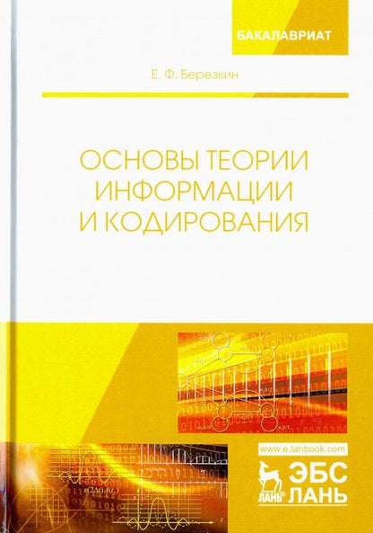Обложка книги "Евгений Березкин: Основы теории информации и кодирования"