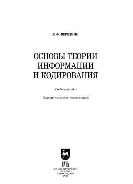 Фотография книги "Евгений Березкин: Основы теории информации и кодирования"