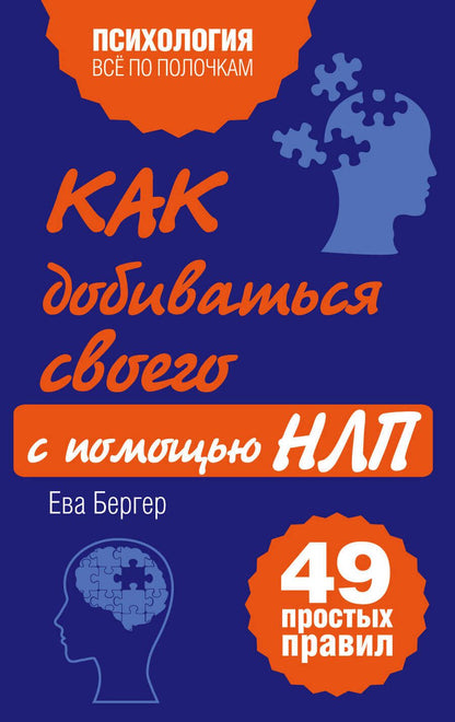 Обложка книги "Евгений Бергер: Как добиваться своего с помощью НЛП, 49 простых правил"