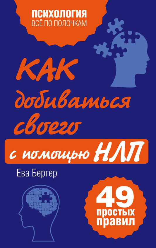 Обложка книги "Евгений Бергер: Как добиваться своего с помощью НЛП, 49 простых правил"
