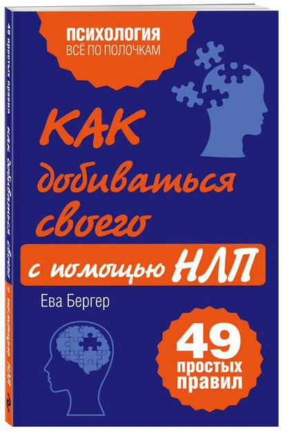 Фотография книги "Евгений Бергер: Как добиваться своего с помощью НЛП, 49 простых правил"