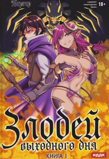 Обложка книги "Евгений Бергер: Злодей выходного дня. Книга 1"