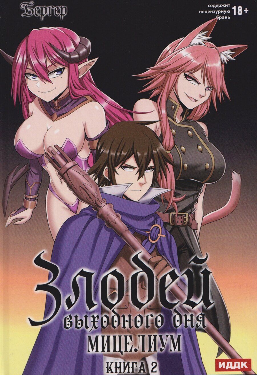 Обложка книги "Евгений Бергер: Злодей выходного дня. Книга 2. Мицелиум"