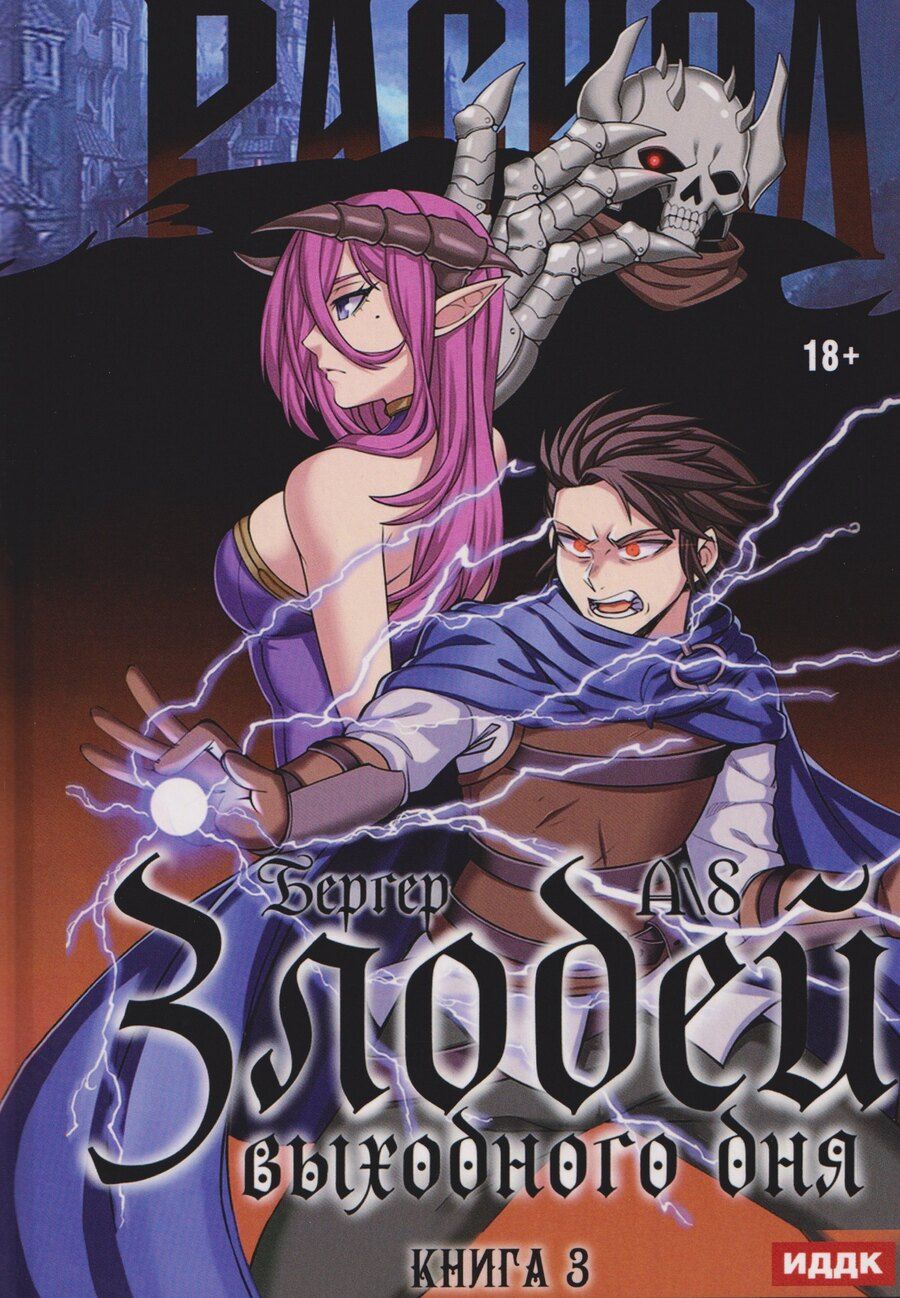 Обложка книги "Евгений Бергер: Злодей выходного дня. Книга 3. Раскол"