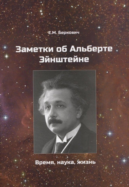 Обложка книги "Евгений Беркович: Заметки об Альберте Эйнштейне. Время, наука, жизнь"
