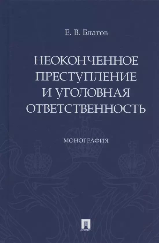 Обложка книги "Евгений Благов: Неоконченное преступление и уголовная ответственность. Монография"
