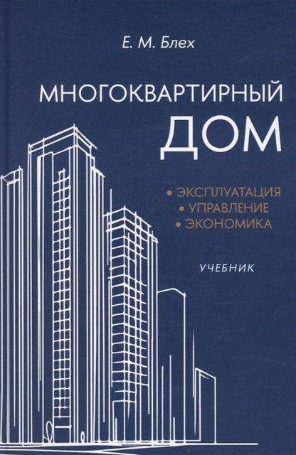 Обложка книги "Евгений Блех: Многоквартирный дом. Эксплуатация, управление, экономика"