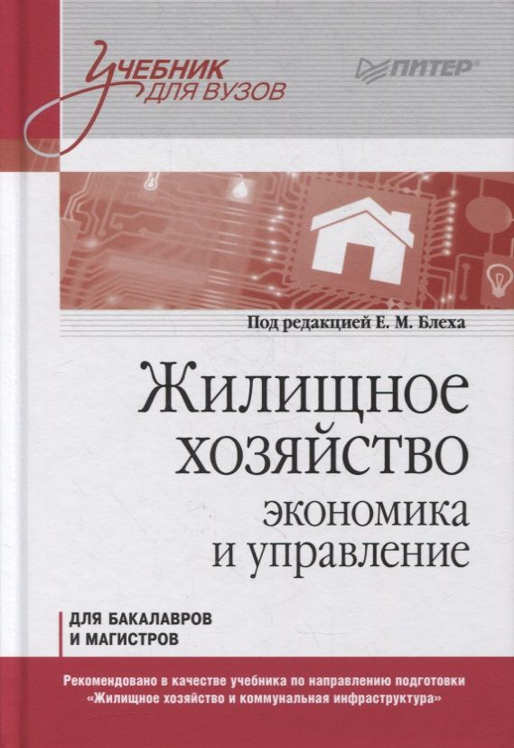 Обложка книги "Евгений Блех: Жилищное хозяйство: экономика и управление. Учебник для вузов"