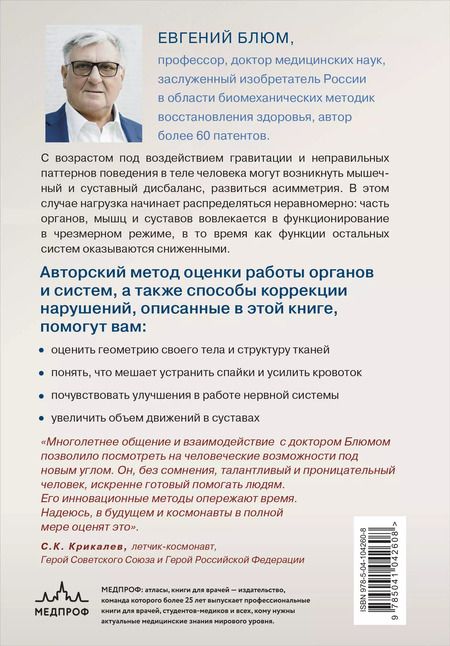 Фотография книги "Евгений Блюм: Биомеханика. Методы восстановления органов и систем"
