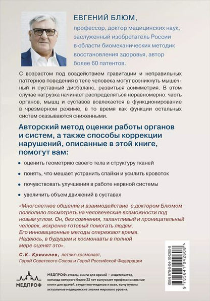 Фотография книги "Евгений Блюм: Биомеханика. Методы восстановления органов и систем"