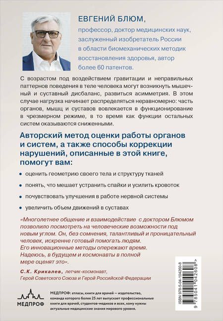 Фотография книги "Евгений Блюм: Биомеханика. Методы восстановления органов и систем"