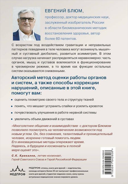 Фотография книги "Евгений Блюм: Биомеханика. Методы восстановления органов и систем"