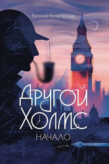 Обложка книги "Евгений Бочковский: Другой Холмс, или Великий сыщик глазами очевидцев. Начало"