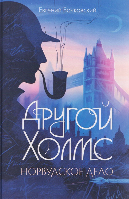 Обложка книги "Евгений Бочковский: Другой Холмс, или Великий сыщик глазами очевидцев. Норвудское дело"