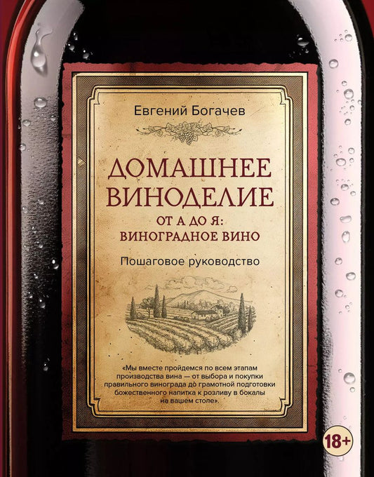 Обложка книги "Евгений Богачев: Домашнее виноделие от А до Я: виноградное вино. Пошаговое руководство"
