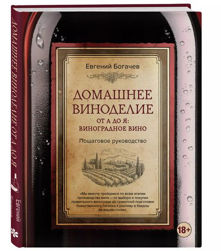 Фотография книги "Евгений Богачев: Домашнее виноделие от А до Я: виноградное вино. Пошаговое руководство"