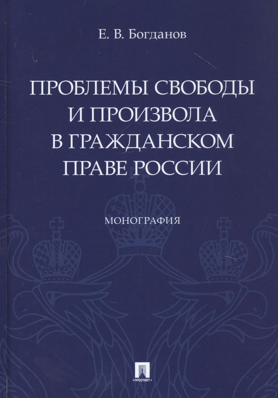 Обложка книги "Евгений Богданов: Проблемы свободы и произвола в гражданском праве России. Монография"