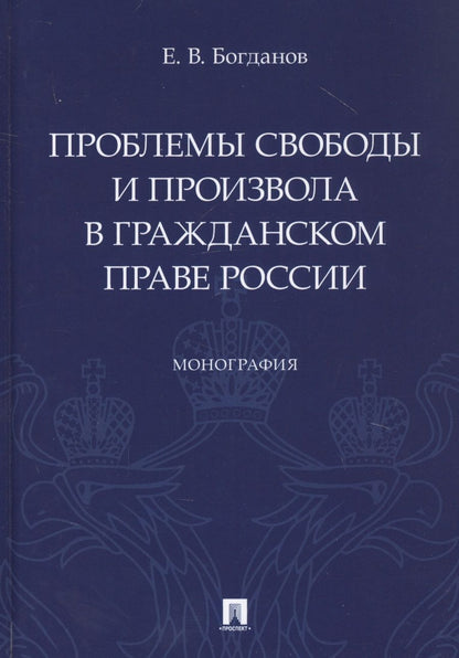 Обложка книги "Евгений Богданов: Проблемы свободы и произвола в гражданском праве России. Монография"