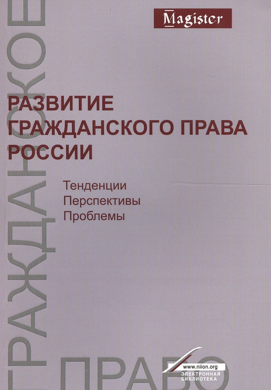 Обложка книги "Евгений Богданов: Развитие гражд. права России Тенденц. перспект. пробл. Моногр. (мMagister) Богданов"