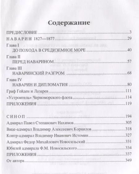 Фотография книги "Евгений Богданович: Две великие победы русского флота. Наварин и Синоп"