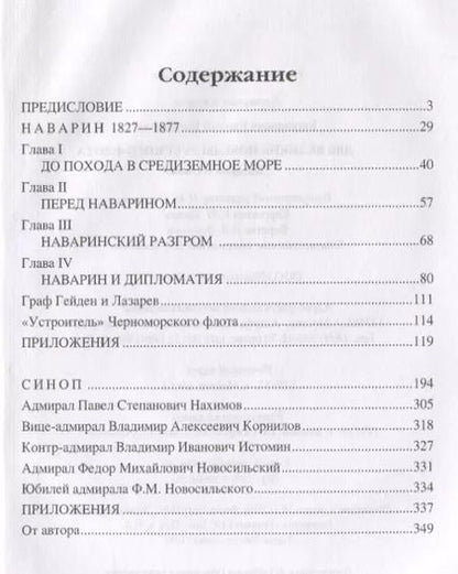 Фотография книги "Евгений Богданович: Две великие победы русского флота. Наварин и Синоп"