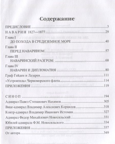Фотография книги "Евгений Богданович: Две великие победы русского флота. Наварин и Синоп"
