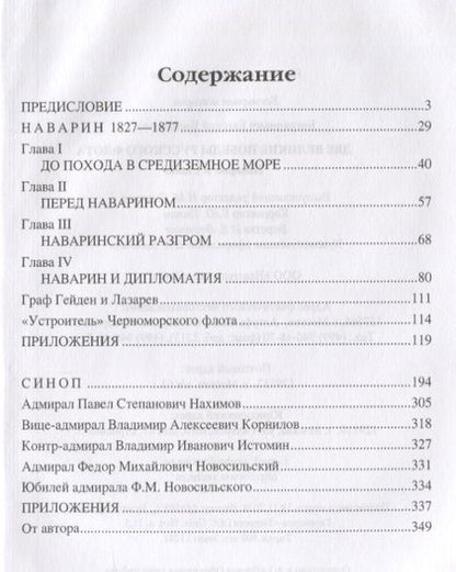 Фотография книги "Евгений Богданович: Две великие победы русского флота. Наварин и Синоп"