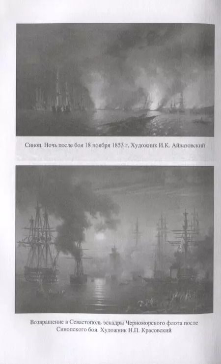 Фотография книги "Евгений Богданович: Две великие победы русского флота. Наварин и Синоп"