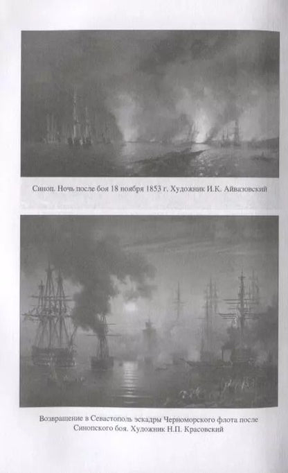 Фотография книги "Евгений Богданович: Две великие победы русского флота. Наварин и Синоп"