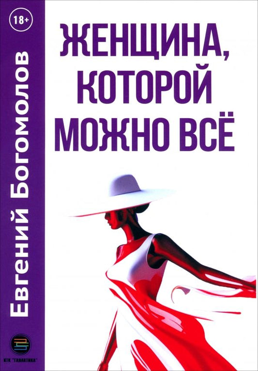Обложка книги "Евгений Богомолов: Женщина, которой можно всё"