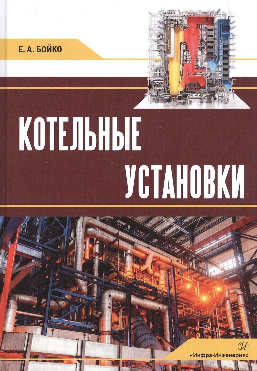 Обложка книги "Евгений Бойко: Котельные установки: Учебное пособие"