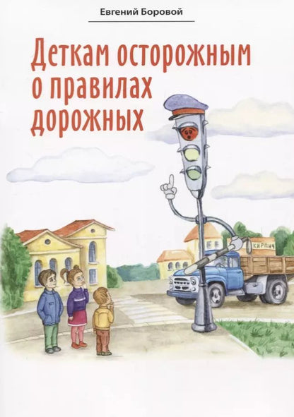 Обложка книги "Евгений Боровой: Деткам осторожным о правилах дорожных. Сказки для детей"