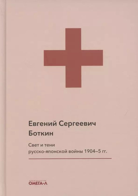 Обложка книги "Евгений Боткин: Свет и тени русско-японской войны 1904-5 гг. Из писем к жене д-ра Евг. С. Боткина"