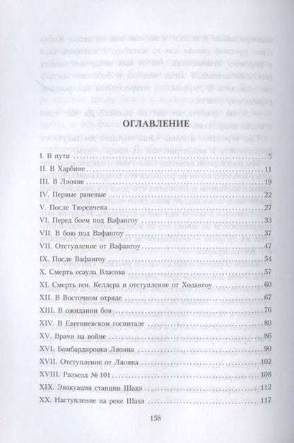 Фотография книги "Евгений Боткин: Свет и тени русско-японской войны 1904-5 гг. Из писем к жене д-ра Евг. С. Боткина"