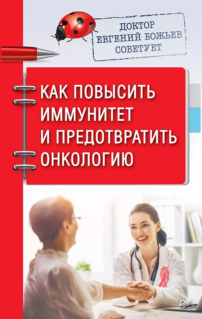 Обложка книги "Евгений Божьев: Доктор Евгений Божьев советует. Как повысить иммунитет и предотвратить онкологию"
