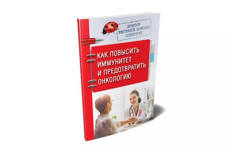 Фотография книги "Евгений Божьев: Доктор Евгений Божьев советует. Как повысить иммунитет и предотвратить онкологию"