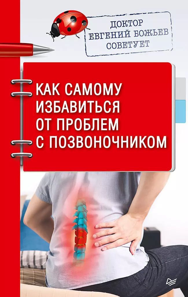 Обложка книги "Евгений Божьев: Доктор Евгений Божьев советует. Как самому избавиться от проблем с позвоночником"