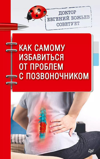 Обложка книги "Евгений Божьев: Доктор Евгений Божьев советует. Как самому избавиться от проблем с позвоночником"
